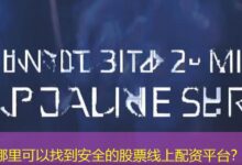 哪里可以找到安全的股票线上配资平台？-配资炒股网