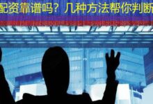 配资靠谱吗？几种方法帮你判断-配资炒股网