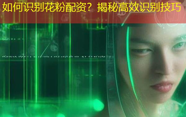 如何识别花粉配资？揭秘高效识别技巧
