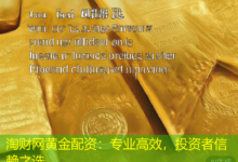 淘财网黄金配资:专业高效,投资者信赖之选-配资炒股网