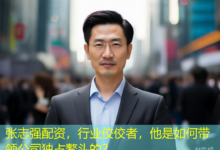 张志强配资，行业佼佼者，他是如何带领公司独占鳌头的？-配资炒股网