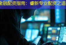 金融配资指南:睿新专业配资之道-配资炒股网