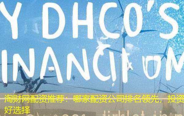 淘财网配资推荐：哪家配资公司排名领先，投资好选择