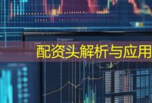 配资头解析与应用-配资炒股网