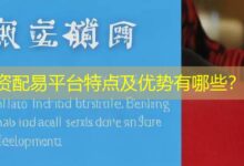 资配易平台特点及优势有哪些?-配资炒股网