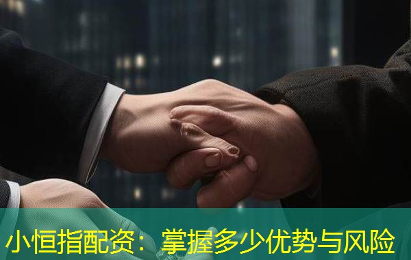 小恒指配资:掌握多少优势与风险 小恒指配资:掌握多少优势与风险