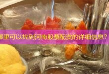 哪里可以找到河南股票配资的详细信息?-配资炒股网