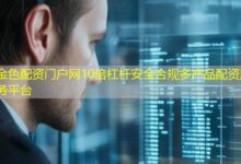 金色配资门户网10倍杠杆安全合规多产品配资服务平台-配资炒股网