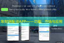 堆财网配资APP——功能、市场与应用-配资炒股网