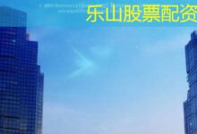乐山股票配资-配资炒股网