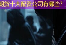 期货十大配资公司有哪些？-配资炒股网
