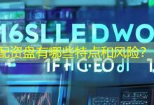 配资盘有哪些特点和风险？-配资炒股网