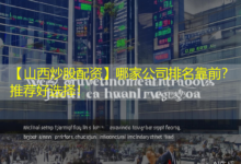 【山西炒股配资】哪家公司排名靠前？推荐好选择！-配资炒股网