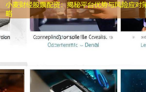 小麦财经股票配资:揭秘平台优势与风险应对策略 小麦财经股票配资:揭秘平台优势与风险应对策略