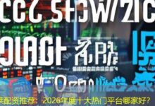 莱配资推荐：2026年度十大热门平台哪家好？-配资炒股网