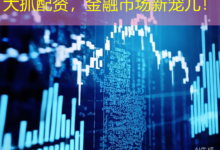 大抓配资,金融市场新宠儿!-配资炒股网