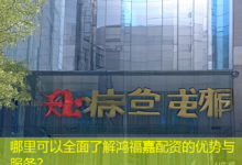 哪里可以全面了解鸿福嘉配资的优势与服务?-配资炒股网