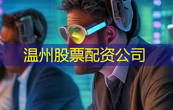 温州股票配资公司 温州股票配资公司