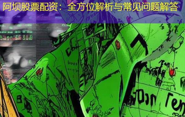 阿坝股票配资：全方位解析与常见问题解答
