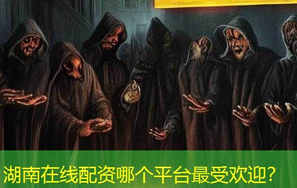 湖南在线配资哪个平台最受欢迎？