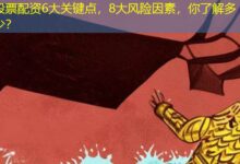 股票配资6大关键点，8大风险因素，你了解多少？-配资炒股网