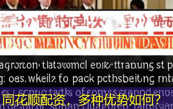 同花顺配资，多种优势如何？