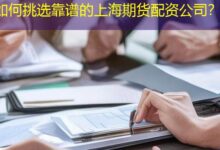 如何挑选靠谱的上海期货配资公司?-配资炒股网