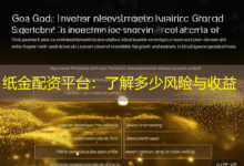 纸金配资平台:了解多少风险与收益-配资炒股网