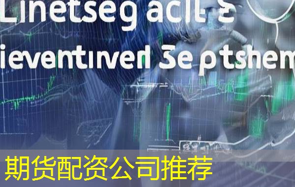 期货配资公司推荐