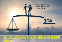 为什么期货配资专家是期货交易者的关键伙伴?-配资炒股网