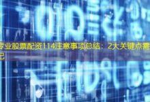 专业股票配资114注意事项总结:2大关键点需牢记-配资炒股网