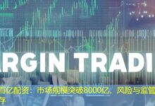 百亿配资：市场规模突破8000亿，风险与监管并存-配资炒股网