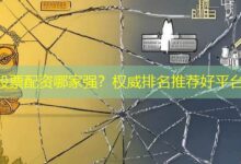 股票配资哪家强？权威排名推荐好平台-配资炒股网