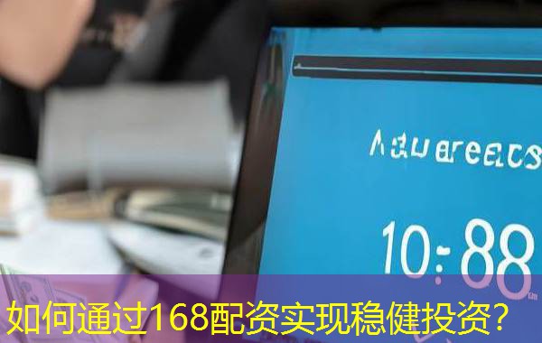如何通过168配资实现稳健投资？