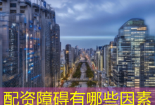 配资障碍有哪些因素-配资炒股网