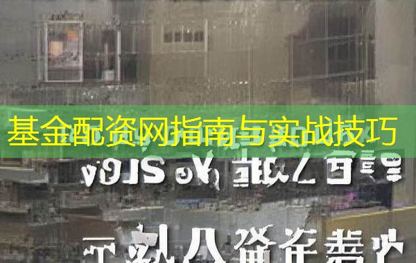 基金配资网指南与实战技巧 基金配资网指南与实战技巧