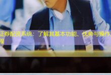 证券配资系统:了解其基本功能、优势与操作流程-配资炒股网