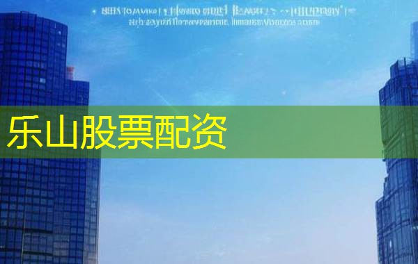 乐山股票配资 乐山股票配资
