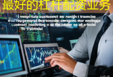 最好的杠杆配资业务-配资炒股网