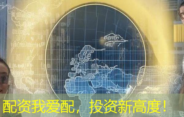 配资我爱配,投资新高度! 配资我爱配,投资新高度!