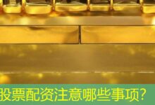 股票配资注意哪些事项?-配资炒股网