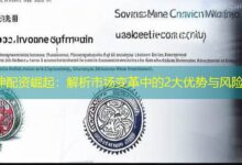 神配资崛起：解析市场变革中的2大优势与风险-配资炒股网