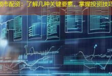 顺市配资:了解几种关键要素,掌握投资技巧-配资炒股网