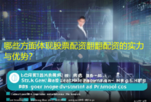 哪些方面体现股票配资翻翻配资的实力与优势？-配资炒股网