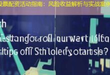股票配资活动指南：风险收益解析与实战案例-配资炒股网