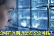 如何确保期货配资安全可靠？-配资炒股网