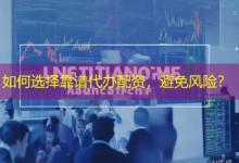 如何选择靠谱代办配资,避免风险?-配资炒股网