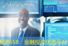 配资658:金融投资优选平台-配资炒股网