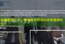 股票配资小卢,哪些服务特点和优势值得关注?-配资炒股网