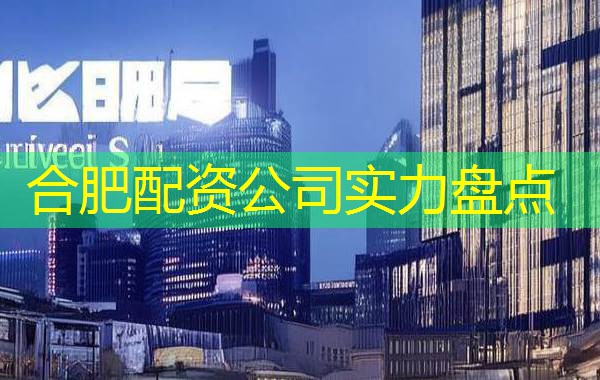 合肥配资公司实力盘点